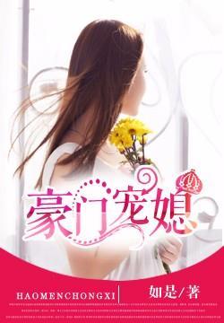 豪门宠媳苏幻幻