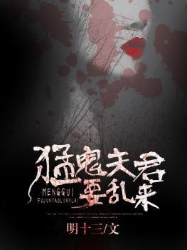 猛鬼夫君在线阅读