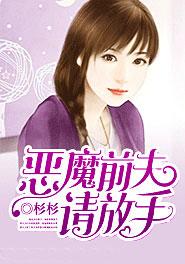 恶魔前夫请放手免费阅读
