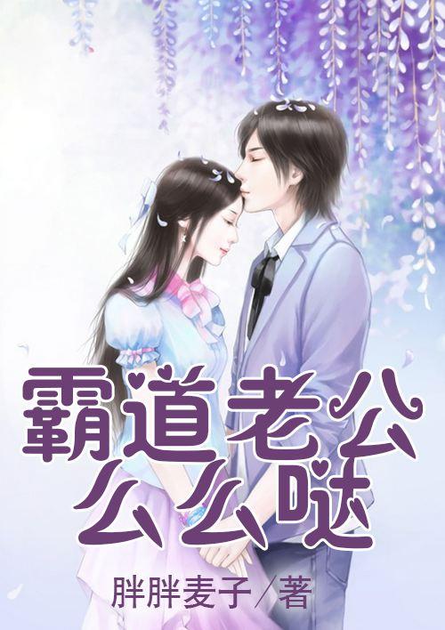 霸道老公萌萌哒