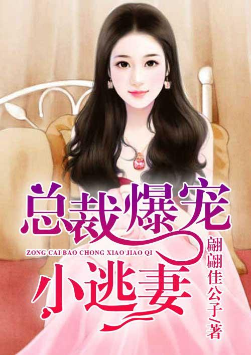 总裁爆宠小逃妻第一季免费观看