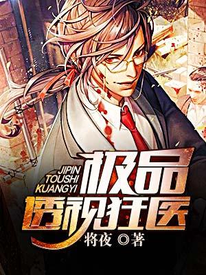 极品透视狂医 将夜