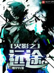 火影之远途txt