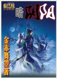 阴阳和光暗
