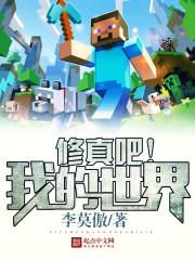 我的世界修真时代01
