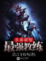 英雄联盟职业教练