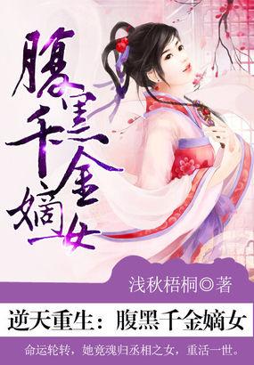 重生之腹黑千金嫡女