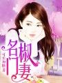 名门椒妻by