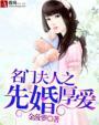 名门夫人先婚厚爱免费阅读