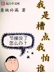 我是槽点我怕谁什么意思