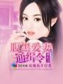 重生之腹黑娇女免费