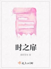 时之扉日语