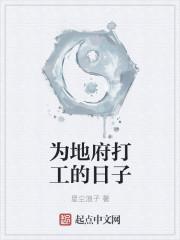 我为地府打工那些年