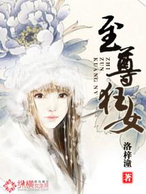 至尊狂妻女主身世
