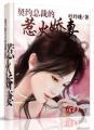 契约宠婚总裁宠妻30天全文免费阅读