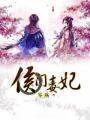 侯门毒妃安宁苍翟