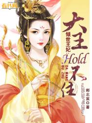 倾世王妃在线阅读