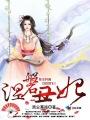 丑女涅槃毒仙归来