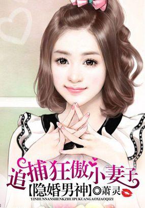 隐婚男神追捕狂傲小妻子在线观看
