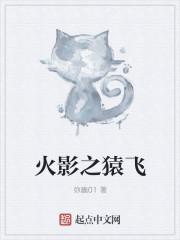 火影之猿飞一族崛起