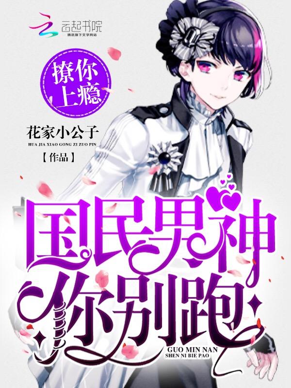撩你上瘾国民男神你别跑TXT