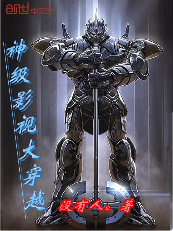 神级影视大穿越评价