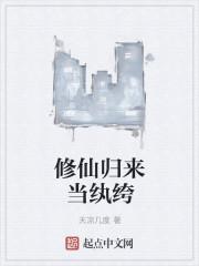 修仙归来当爷爷免费阅读