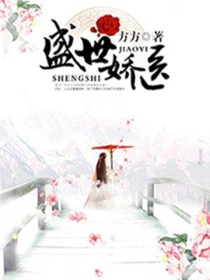 盛世娇医 皇子宠上天免费阅读