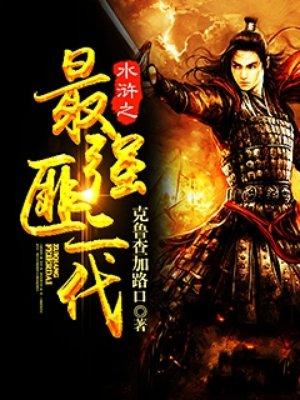 水浒之最强山大王笔趣阁