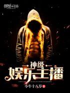 神级娱乐主播为什么不更新了
