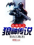 特种兵之狼王传说免费阅读