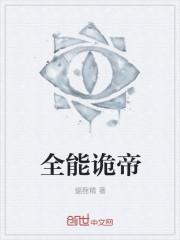 诡秘我!全知全能第八区