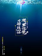 男生发相思只觉海非深啥意思