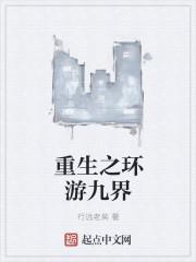 涅槃重生之九界独尊