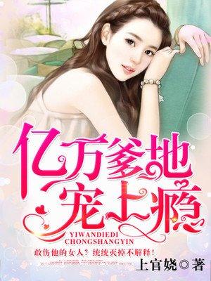 亿万爹地宠上瘾全文免费听书