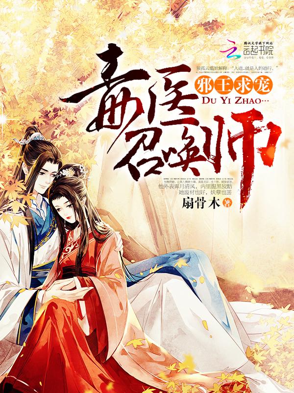 毒医世子妃全文免费阅读