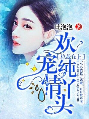 总裁在上全文免费阅读