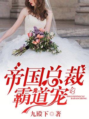 帝国总裁霸道宠小娇妻