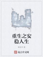 重生之安暖