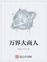 万界大商人200章以上
