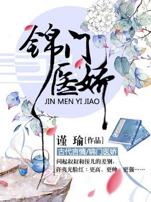 锦门医娇 聚合中文网