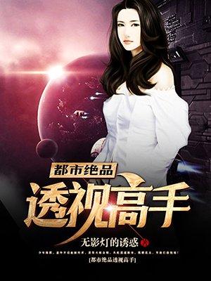 都市绝品透视高手免费观看