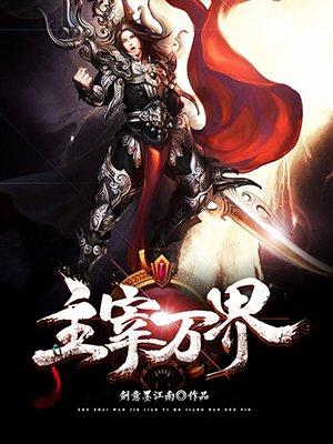 主宰万界 蓝胖