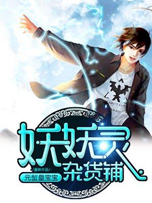 妖妖灵杂货铺漫画在哪看