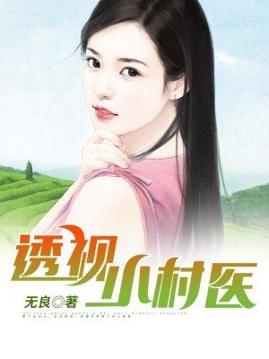 透视小村医短剧