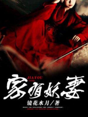 家有妖妻打一生肖