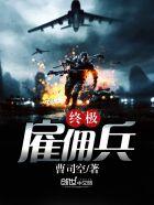 终极雇佣兵电影在线播放