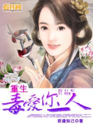 重生之毒夫免费阅读