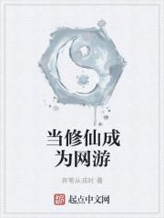 当修仙混入网游 作者柳明暗