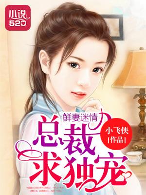 鲜妻迷情总裁求独宠全文阅读